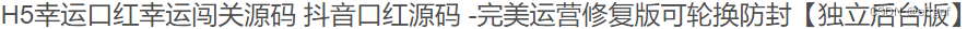 最新H5幸运口红幸运闯关源码/抖音口红系统+修复版 PHP源码 第2张