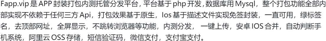 解决安卓报毒App封装打包/内测托管分发/IOS免签封装/H5打包网页 PHP源码 第2张