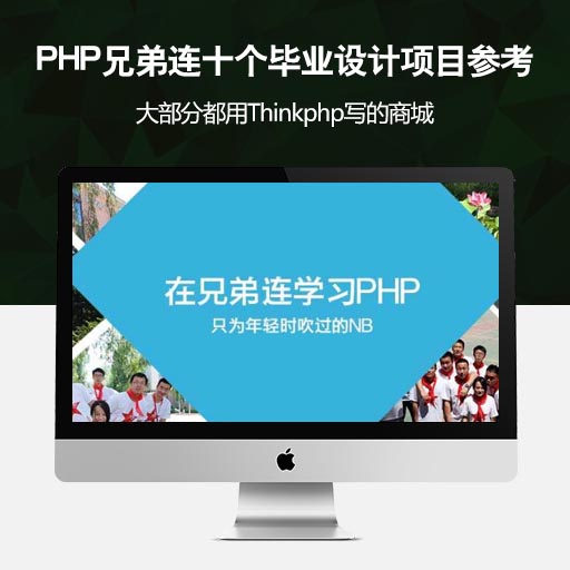 图片[1]-PHP兄弟连十个毕业设计项目参考-51源码